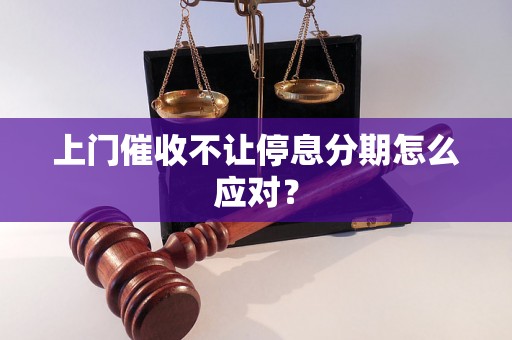 上门催收不让停息分期怎么应对？