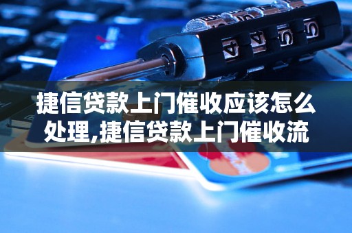 捷信贷款上门催收应该怎么处理,捷信贷款上门催收流程解析