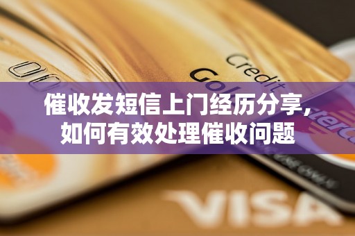 催收发短信上门经历分享,如何有效处理催收问题