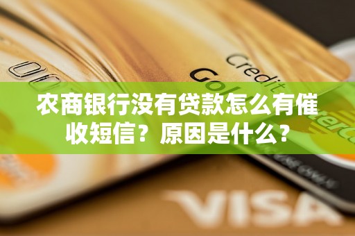 农商银行没有贷款怎么有催收短信？原因是什么？