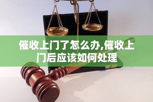 催收上门了怎么办,催收上门后应该如何处理