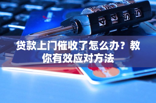 贷款上门催收了怎么办？教你有效应对方法