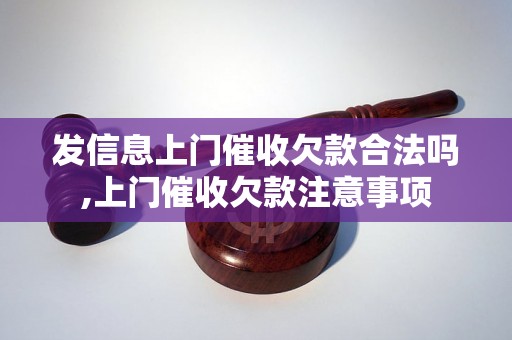 发信息上门催收欠款合法吗,上门催收欠款注意事项