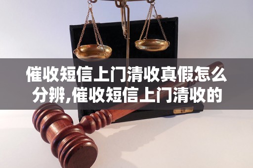 催收短信上门清收真假怎么分辨,催收短信上门清收的常见骗局揭秘