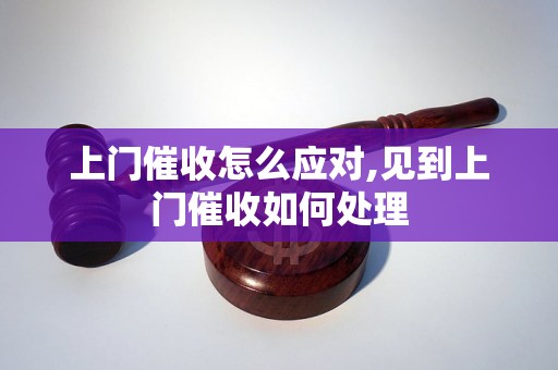 上门催收怎么应对,见到上门催收如何处理