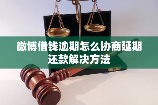 微博借钱逾期怎么协商延期还款解决方法