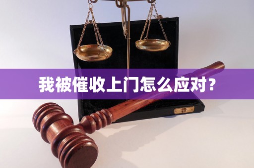 我被催收上门怎么应对？