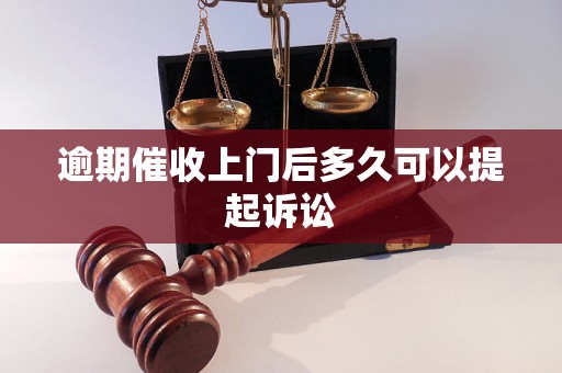 逾期催收上门后多久可以提起诉讼