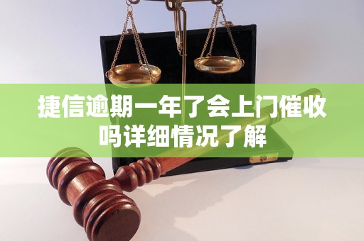 捷信逾期一年了会上门催收吗详细情况了解