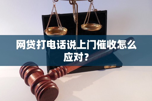 网贷打电话说上门催收怎么应对？