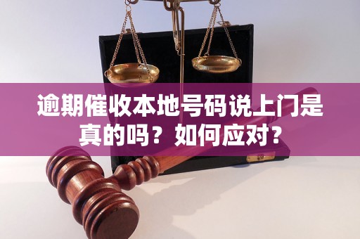 逾期催收本地号码说上门是真的吗？如何应对？