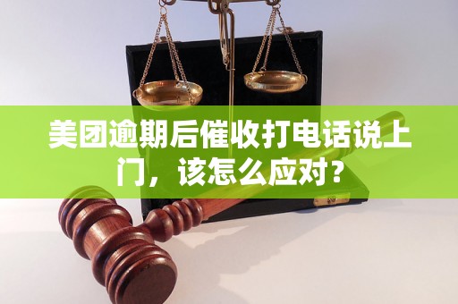 美团逾期后催收打电话说上门，该怎么应对？