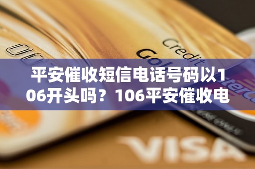 平安催收短信电话号码以106开头吗？106平安催收电话号码真实吗？