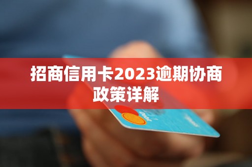 招商信用卡2023逾期协商政策详解