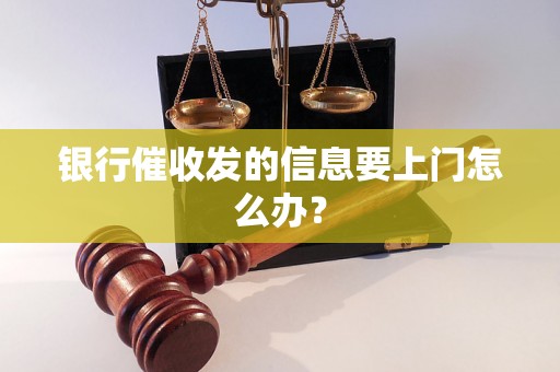 银行催收发的信息要上门怎么办？