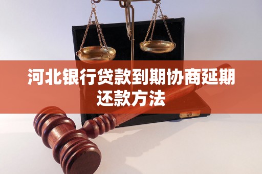 河北银行贷款到期协商延期还款方法