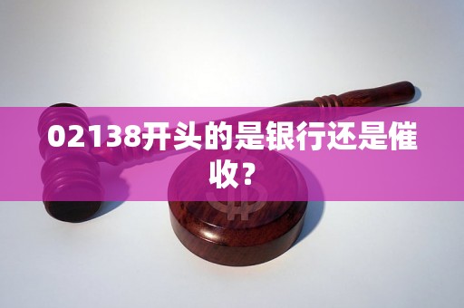 02138开头的是银行还是催收？