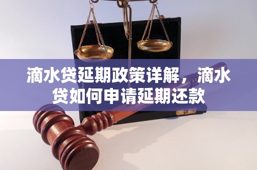 滴水贷延期政策详解，滴水贷如何申请延期还款