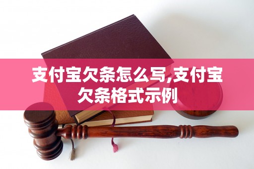 支付宝欠条怎么写,支付宝欠条格式示例