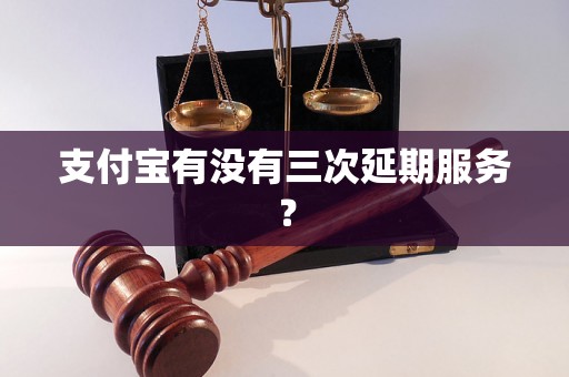 支付宝有没有三次延期服务？