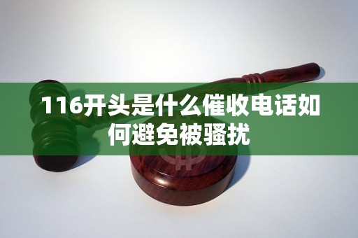 116开头是什么催收电话如何避免被骚扰