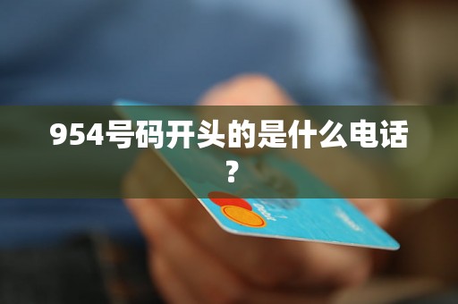 954号码开头的是什么电话？