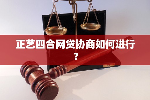 正艺四合网贷协商如何进行？