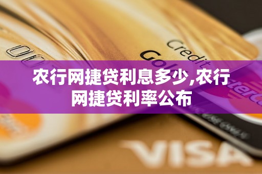 农行网捷贷利息多少,农行网捷贷利率公布