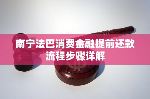 南宁法巴消费金融提前还款流程步骤详解