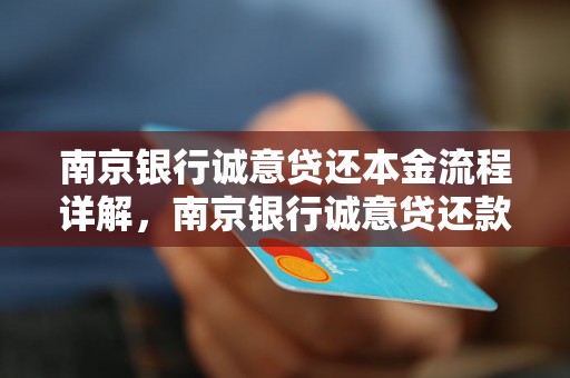 南京银行诚意贷还本金流程详解，南京银行诚意贷还款协商攻略