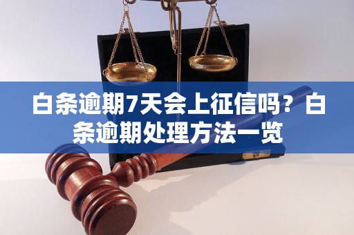 白条逾期7天会上征信吗？白条逾期处理方法一览