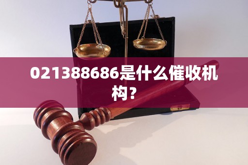 021388686是什么催收机构？