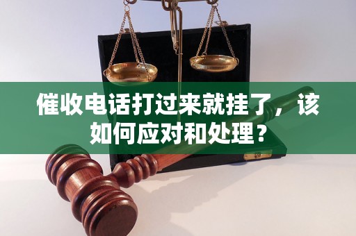 催收电话打过来就挂了，该如何应对和处理？