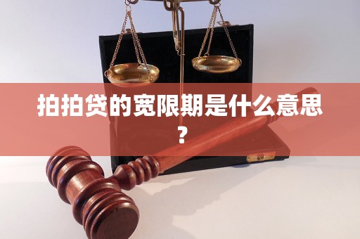 拍拍贷的宽限期是什么意思？