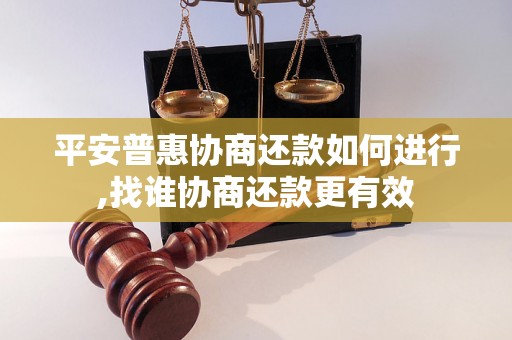 平安普惠协商还款如何进行,找谁协商还款更有效