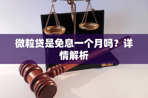 微粒贷是免息一个月吗？详情解析