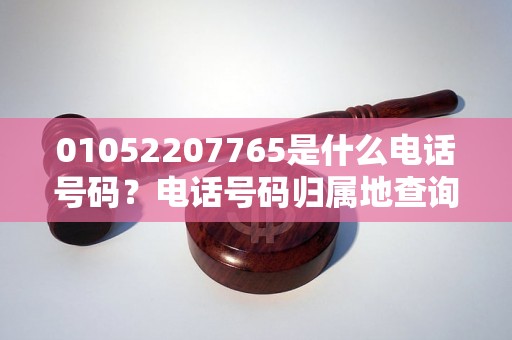 01052207765是什么电话号码？电话号码归属地查询结果