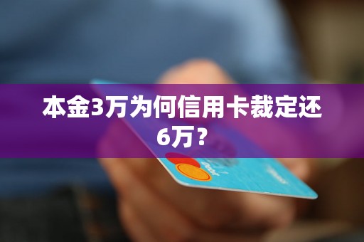 本金3万为何信用卡裁定还6万？