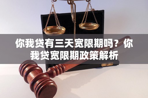 你我贷有三天宽限期吗？你我贷宽限期政策解析