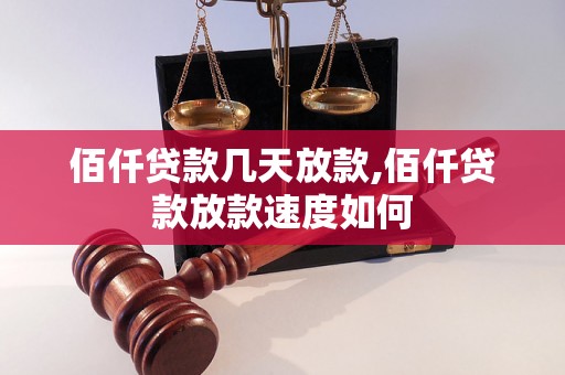 佰仟贷款几天放款,佰仟贷款放款速度如何