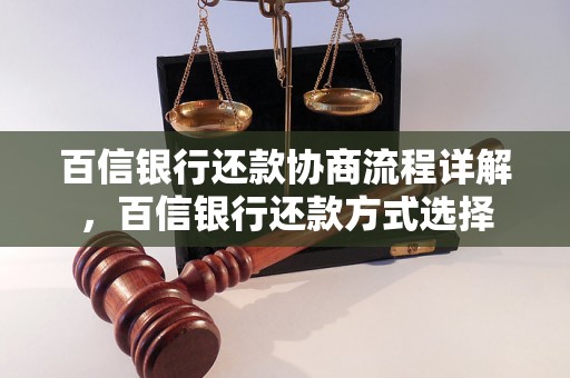 百信银行还款协商流程详解，百信银行还款方式选择