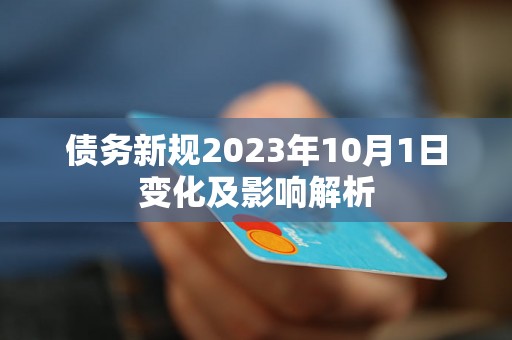 债务新规2023年10月1日变化及影响解析