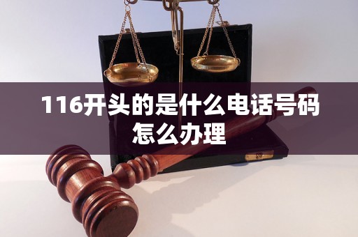 116开头的是什么电话号码怎么办理