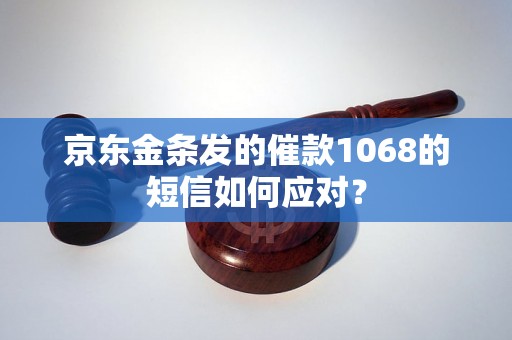 京东金条发的催款1068的短信如何应对？