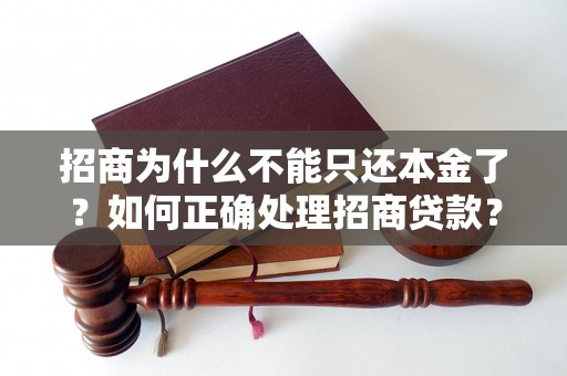 招商为什么不能只还本金了？如何正确处理招商贷款？