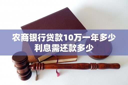 农商银行贷款10万一年多少利息需还款多少