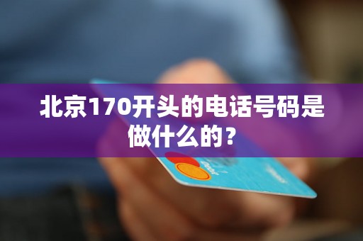 北京170开头的电话号码是做什么的？