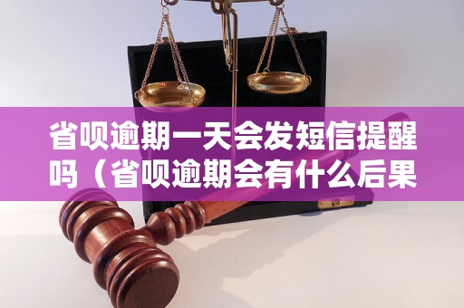 省呗逾期一天会发短信提醒吗（省呗逾期会有什么后果）