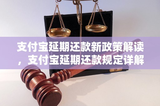 支付宝延期还款新政策解读，支付宝延期还款规定详解