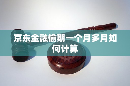 京东金融愉期一个月多月如何计算